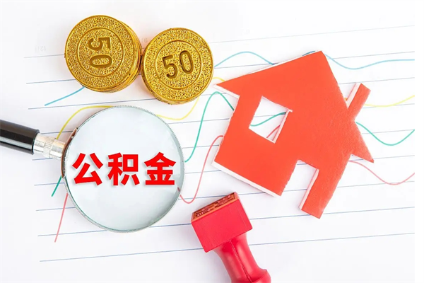 铜川辞职后取住房公积金（辞职了取公积金怎么取）